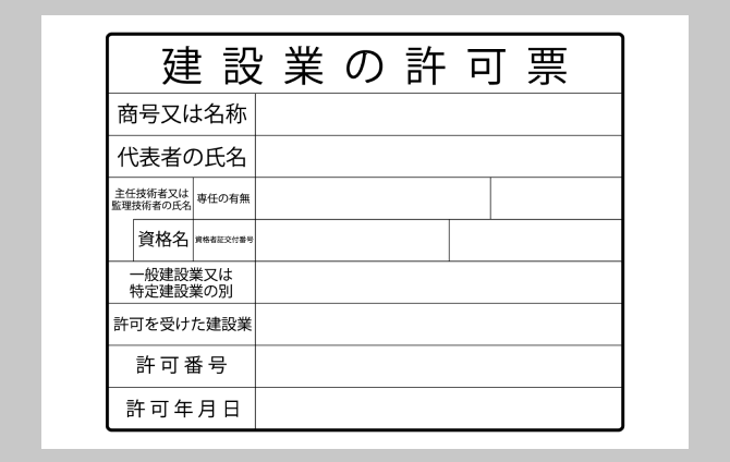 建設業許可取得支援